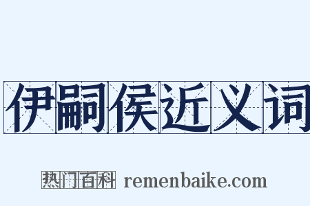 伊嗣侯近义词是什么意思的图片